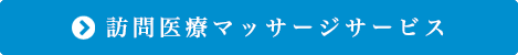 訪問医療マッサージサービス