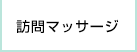 訪問マッサージ職