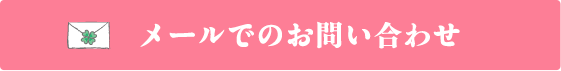 メールでのお問い合わせ