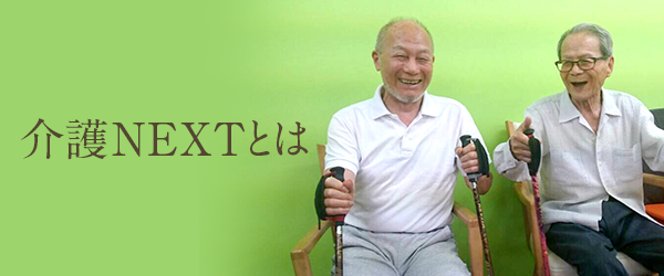 介護NEXT概要