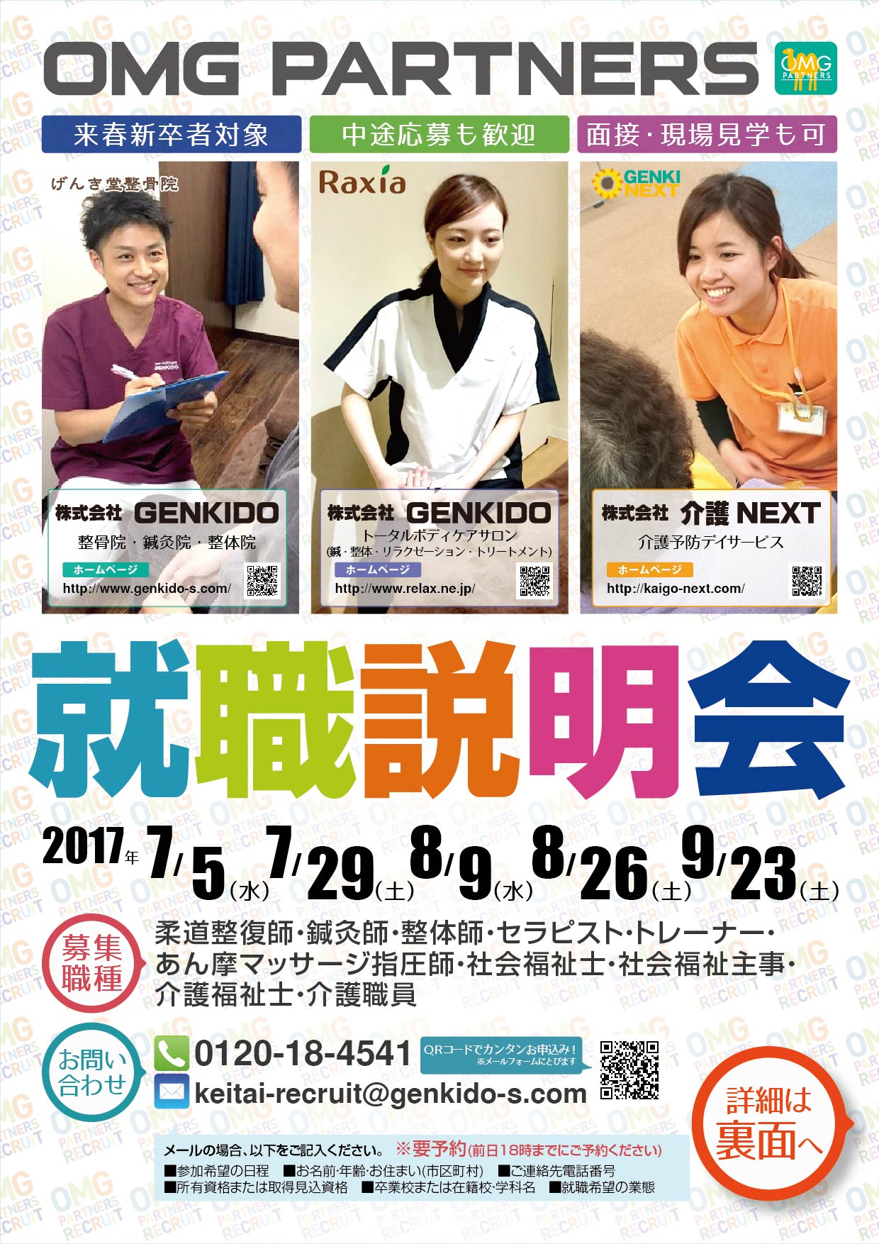 【東京7月・8月・9月】OMGパートナーズ就職説明会開催